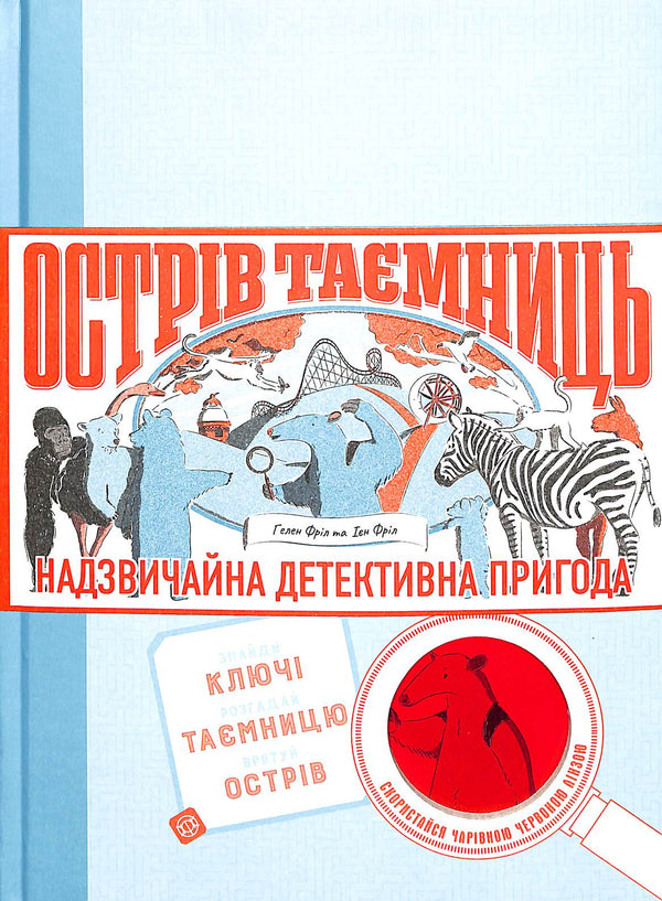 Острів Таємниць. Надзвичайна детективна пригода